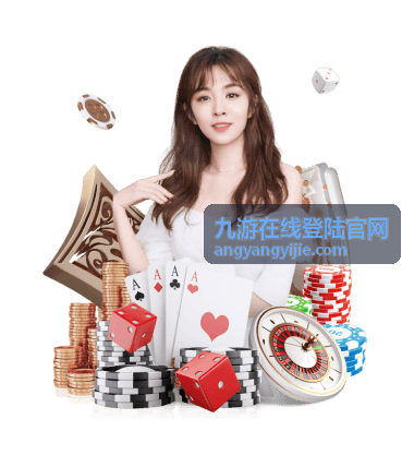 九游在线登陆官网登录入口背景